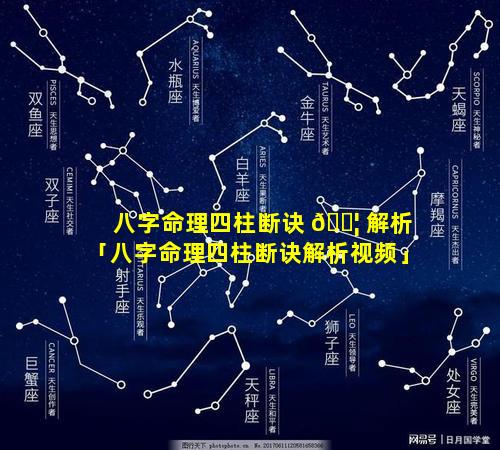 八字命理四柱断诀 🐦 解析「八字命理四柱断诀解析视频」